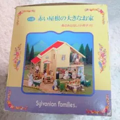 美品 シルバニアファミリー 赤い屋根の大きなお家 ハ-21 パーツすべて有り 緑