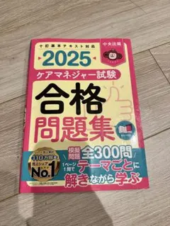 ケアマネ　2025 問題集