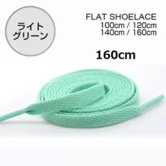 〇ライトグリーン　靴紐 160cm 平紐 靴ひも シューレース 無地 I046