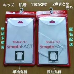 キッズ　肌着　半袖丸首　長袖丸首　110　2点まとめ売り　白　新品未使用