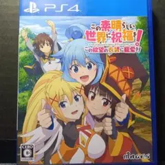 PS4 この素晴らしい世界に祝福を！この欲望の衣装に寵愛を！