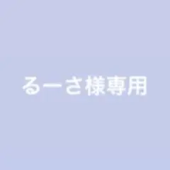 るーさ様専用ページ