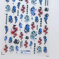 No.2267　3D立体　龍　竜　辰年　ネイルシール