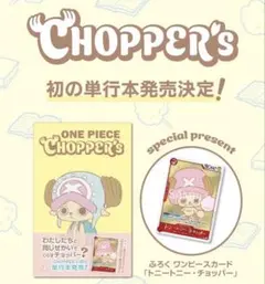 未開封 ワンピース チョッパーズ カード付き 10冊 未開封 ワンピース チョッパーズ カード付き 10冊 - メルカリ