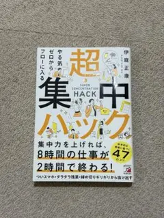 超集中ハック 伊庭正康著