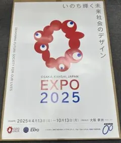 EXPO 2025 ポスター 大阪・関西万博 B2大判サイズ