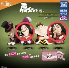肩ズン ディズニーヴィランズPART3