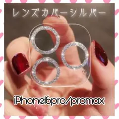 iPhone16pro 16promax レンズカバー シルバー キラキラ