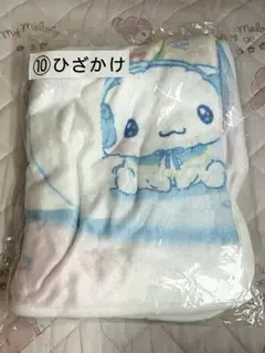 シナモロール　当たりくじ　ひざかけ