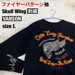 【VANSON】スカルウィング 刺繍 ファイヤーパターン長袖 sizeL 黒のサムネイル