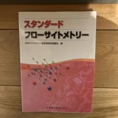 スタンダードフローサイトメトリー