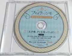 フォルティッシモ 特典CD 「王子様、アレを拾ってしまう」
