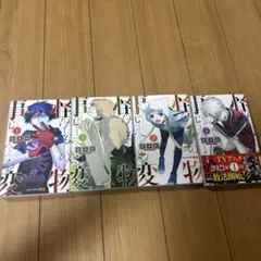 怪物事変①②③④