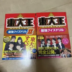 東大王 最強クイズドリル 2冊セット