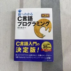 猫でもわかるC言語プログラミング 第3版