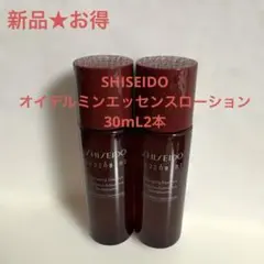 【新品★お得】SHISEIDO オイデルミン　エッセンスローション 30mL2本