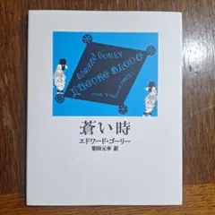 エドワード・ゴーリー Saint Melissa the Mottled エドワード・ゴーリー Saint Melissa the Mottled エドワード