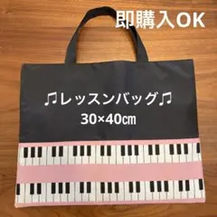 [即購入OK]レッスンバッグ　お稽古バッグ　ピアノバッグ　ハンドメイド