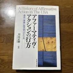 アファーマティブ・アクションの行方 川島正樹著
