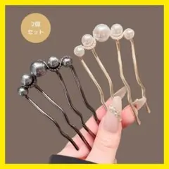 かんざし 2個セット　ヘアアクセサリー 和装　卒業式　卒園式　結婚式　パール風