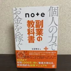 note副業の教科書