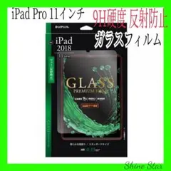 iPad Pro 11インチ ガラスフィルム マット 9H硬度 反射防止 新品
