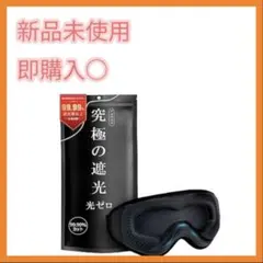 光透過率0% アイマスク 睡眠用 99.99％遮光率以上 圧迫感なし 安眠 快眠