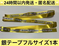 Aぇ! group 京セラドーム　ファンミ　銀テープ　フル　1本