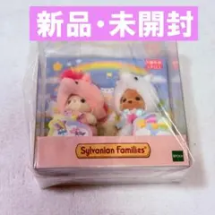 シルバニア　赤ちゃんペアセット　ユニコーン