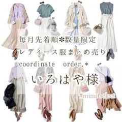 ハルウララ レディース服コーデセット コーディネートオーダー リクエスト Haruka様 レディース服コーディネートオーダー リクエスト コーデ