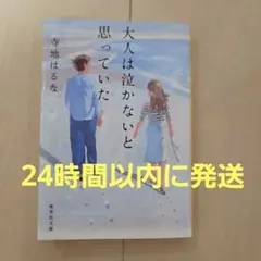 大人は泣かないと思っていた　寺地はるな