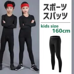 スポーツ インナータイツ コンプレッションアンダーウエア ジュニア 160