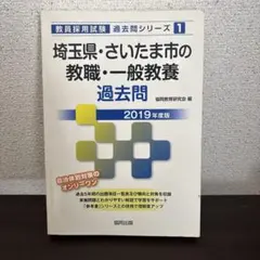 埼玉県・さいたま市の教職・一般教養過去問 2019年度版 - メルカリ