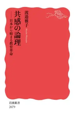 共感の論理 渡邉雅子 岩波新書 2079