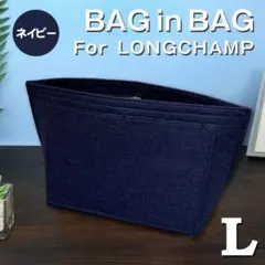 バッグインバッグ ロンシャン インナーバッグ Lサイズ ネイビー 仕切りポケット
