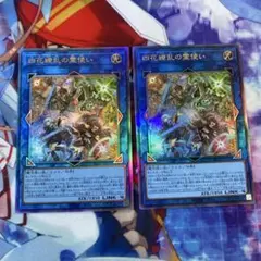 遊戯王　四花繚乱の霊使い　レリーフ 2枚セット i2