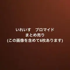 いれいす　ブロマイド　まとめ売り