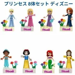 数量限定　レゴ互換 人形 プリンセス 8体セット ディズニー 　ミニフィグ
