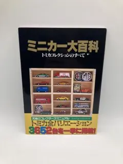【初版】ミニカー大百科 トミカコレクションのすべて 希少品 立ち読みレビュー】ミニカー大百科 トミカコレクションのすべて - YouTube