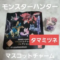 モンスターハンター タマミツネ ミニフィギュア マスコットチャーム キーホルダー
