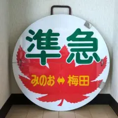 2026年最新】阪急 行先板の人気アイテム - メルカリ