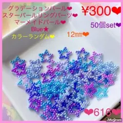 送料無料♡¥300♡50個♡スターパール連カボション♡グラデーション星パーツ