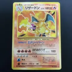 【旧裏】かえんリザードン 初期ポケモンカード