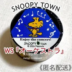 SNOOPY TOWN　スヌーピー　マスキングテープ　WSオーケストラ　匿名配送のサムネイル