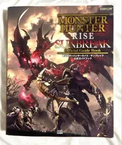 モンスターハンターライズ:サンブレイク 公式ガイドブック