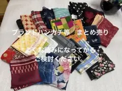 ブランドハンカチ　シルクハンカチ まとめ売り　21枚