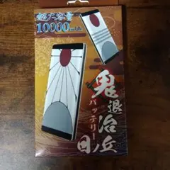 鬼退治バッテリー 10000mAh モバイルバッテリー 本体のサムネイル