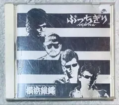 2025年最新】横浜銀蝿 cdの人気アイテム - メルカリ