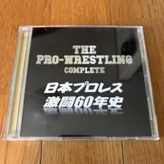 ザ・プロレスリング完全版～日本プロレス激闘60年史