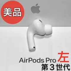 【美品】Apple AirPods Pro 第3世代 左耳のみ